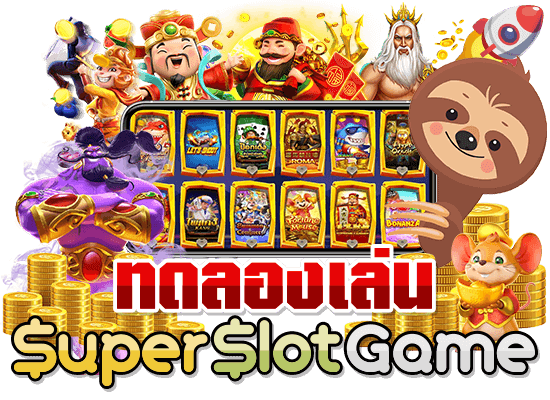 SUPERSLOT ทดลองเล่น ฟรี