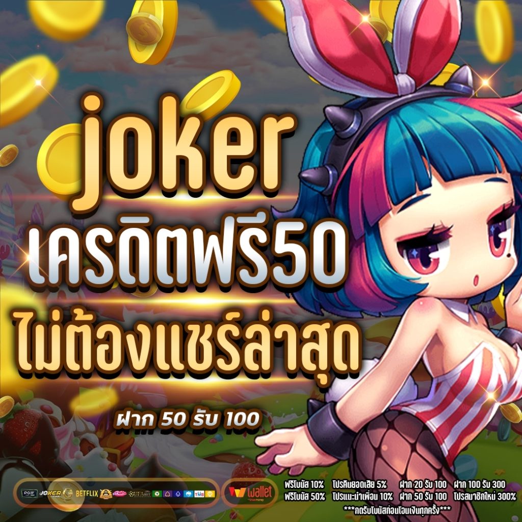 joker เครดิตฟรี 50 วอ เลท