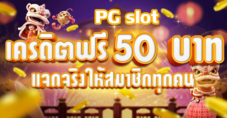 pgเครดิตฟรี 50 แค่สมัครล่าสุด 2022