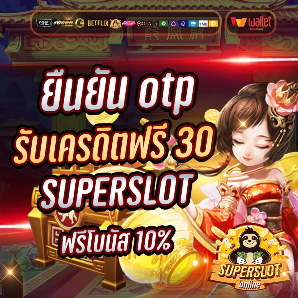 superslot เครดิตฟรี 30 ยืนยัน otp ล่าสุด