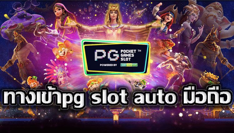 ทางเข้าpg slot auto มือถือ