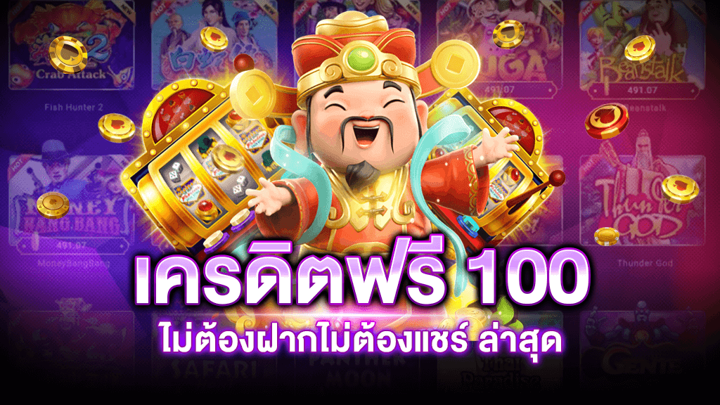 สล็อต เครดิตฟรี 100 ไม่ต้องแชร์ 2021 ล่าสุด วอ เลท