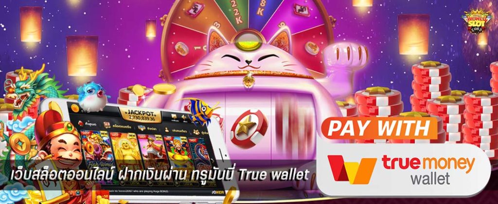 สล็อต เติม true wallet เครดิตฟรี