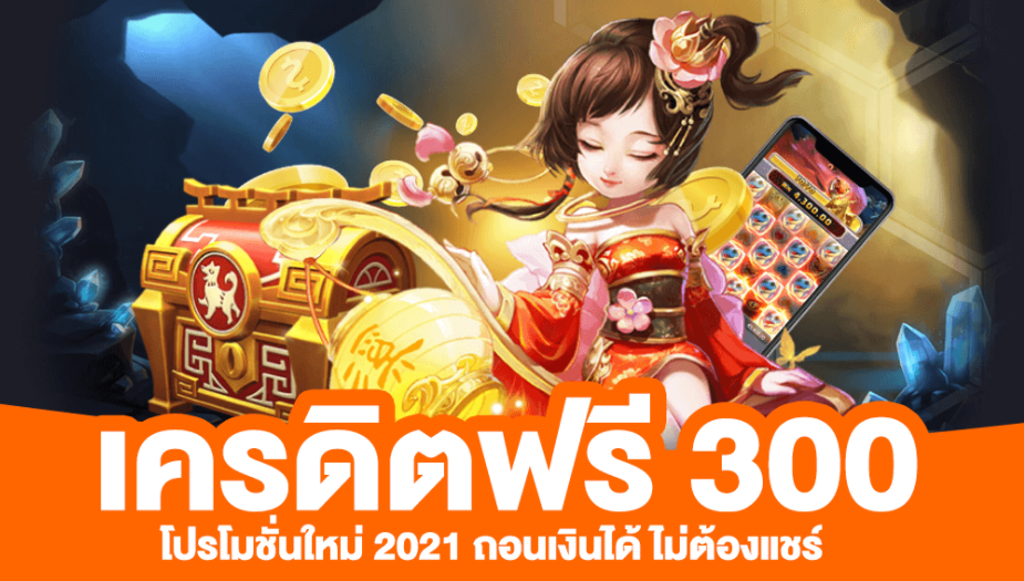 เครดิตฟรี 20 ถอนได้ 300