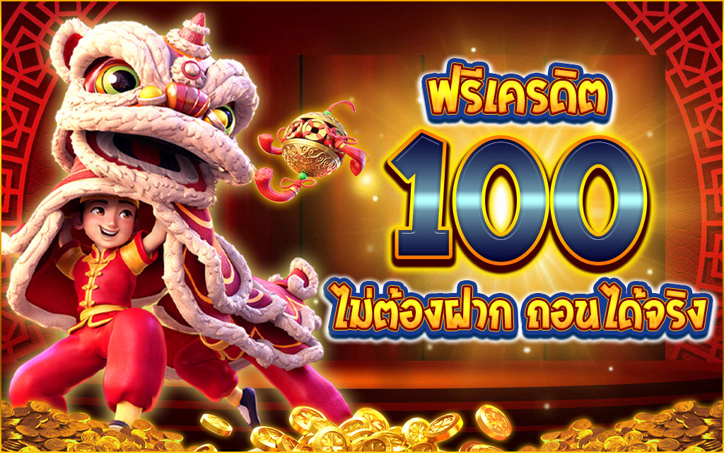 เครดิตฟรี ไม่ต้องฝาก ไม่ต้องแชร์ 2022 ล่าสุด