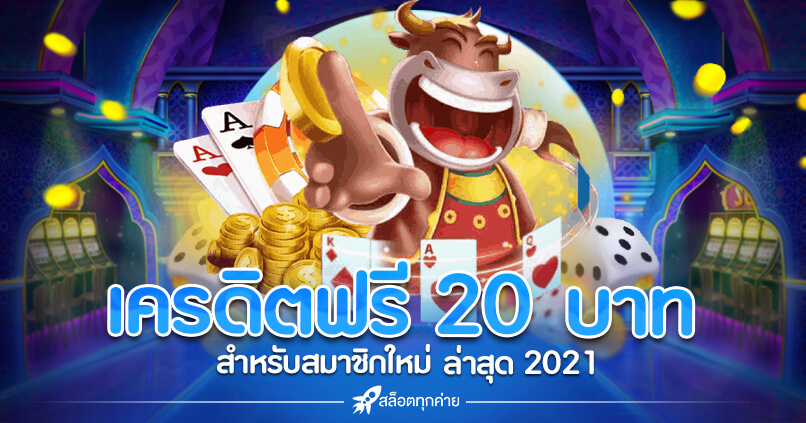 เครดิตฟรี20บาทไม่ต้องแชร์