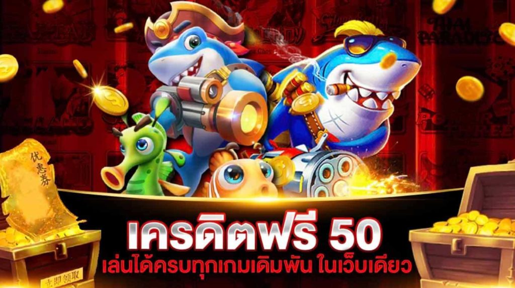 เครดิตฟรี50ไม่ต้องฝากไม่ต้องแชร์ กดรับเอง