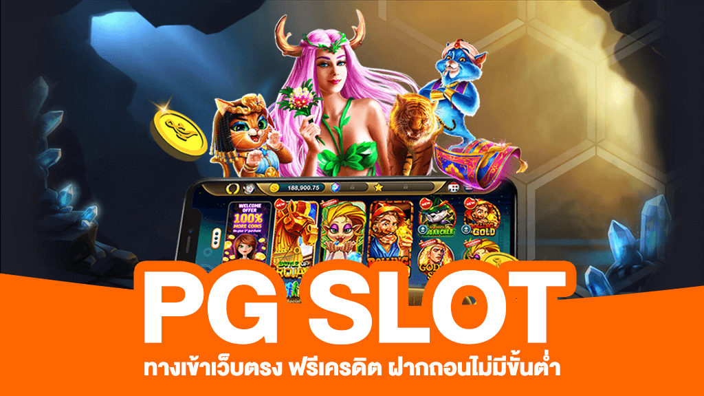 เว็บ pg โดยตรง เครดิตฟรี