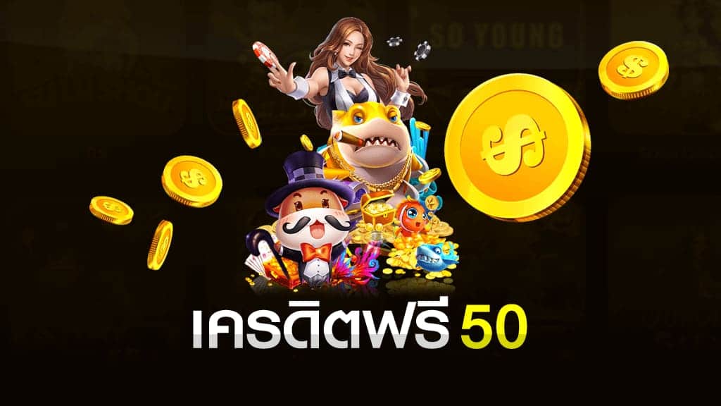 แจกเครดิตฟรี50ล่าสุด