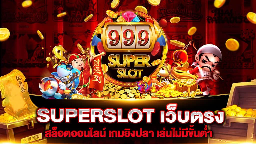 superslotเว็บตรง