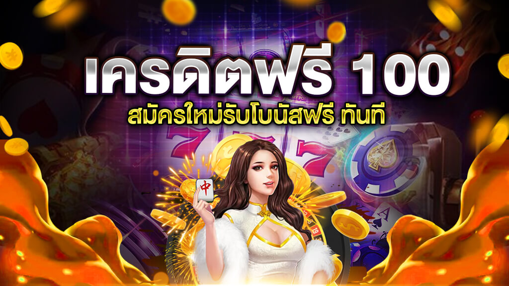 สมัคร ใหม่ รับเครดิตฟรี 100 ล่าสุด