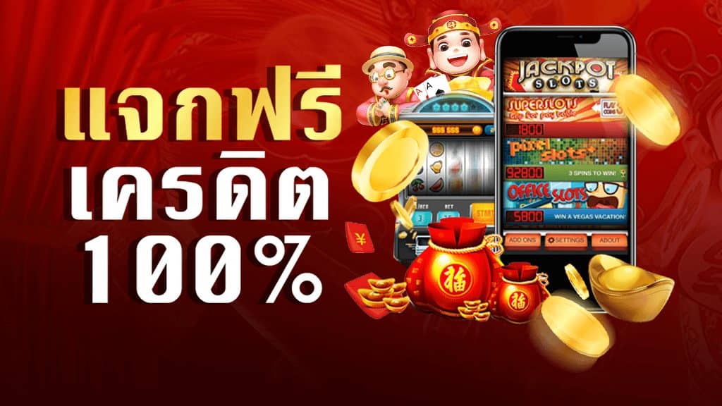 สมัคร ใหม่ รับเครดิตฟรี 100 ล่าสุด