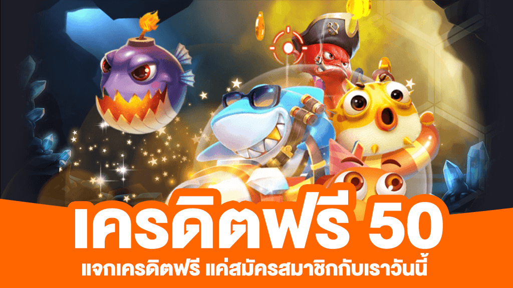 สมัครใหม่รับเครดิตฟรีทันที 50 บาท