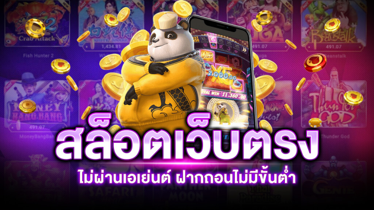 สล็อต รวมค่าย เว็บตรงไม่ผ่านเอเย่นต์ 2021