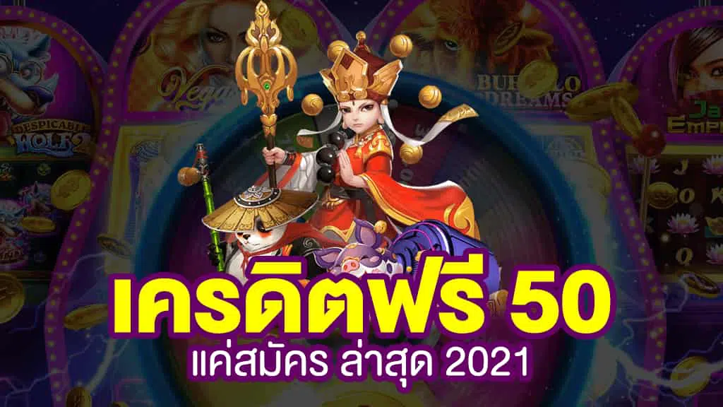 สล็อต เครดิตฟรี 50 ไม่ต้องแชร์ 2022