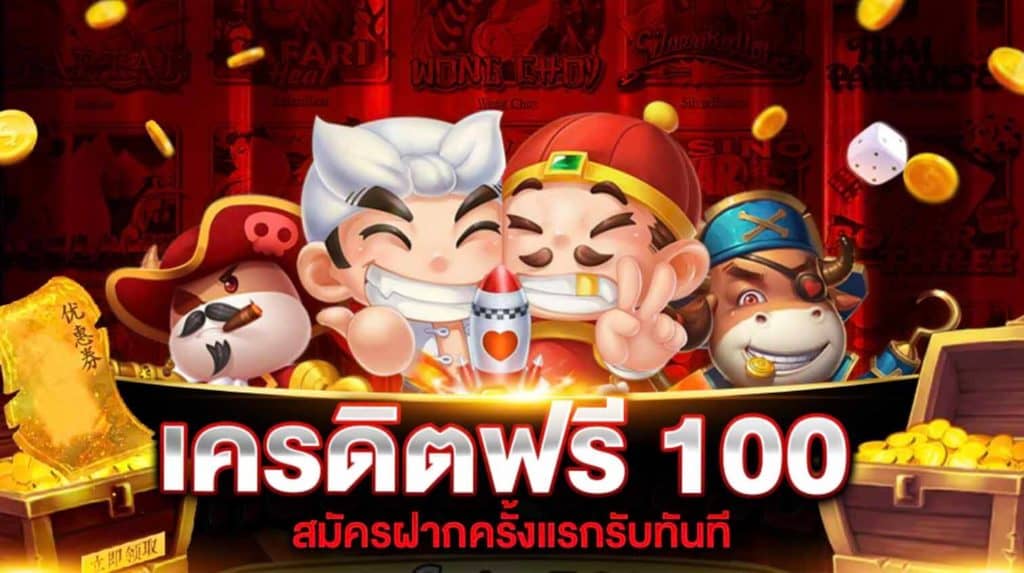 สล็อตออนไลน์ สมาชิกใหม่ รับ เครดิตฟรี 100