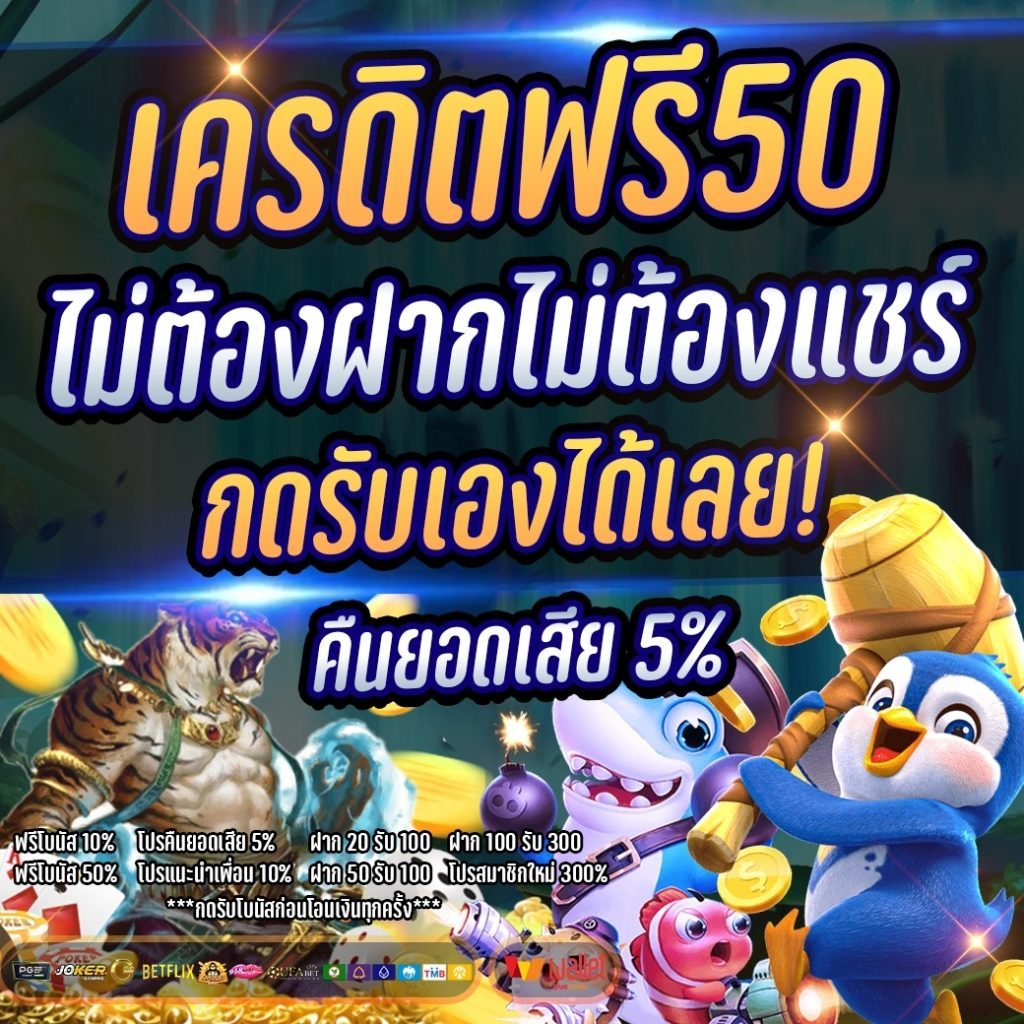 สล็อตเครดิตฟรี 50 บาท แค่สมัคร