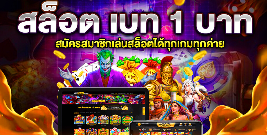 เว็บ ใหม่ เบ ท 1 บาท ฝากถอน ไม่มี ขั้นต่ำ