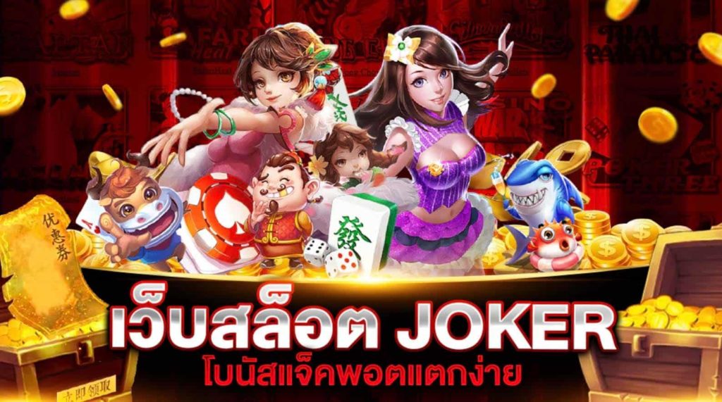 เว็บสล็อต joker แตกง่าย 2021