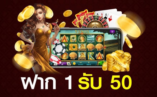 Slot ฝาก 1 บาท ฟรี 50 บาท ล่าสุด