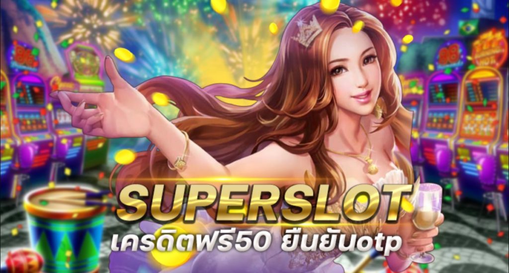 superslot เครดิตฟรี 50 ยืนยันเบอร์ รับเครดิต เลย