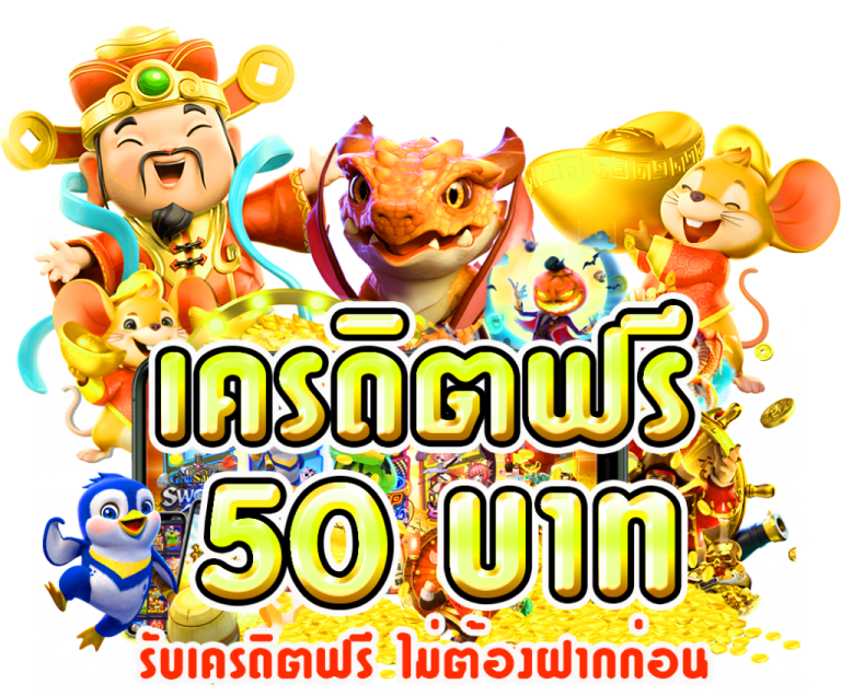 superslot เครดิตฟรี 50 ยืนยันเบอร์ ใหม่ล่าสุด