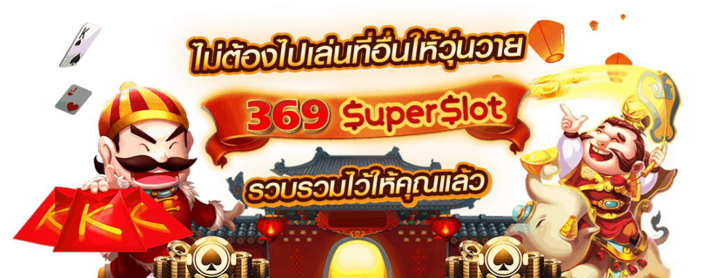 ซุปเปอร์สล็อต369