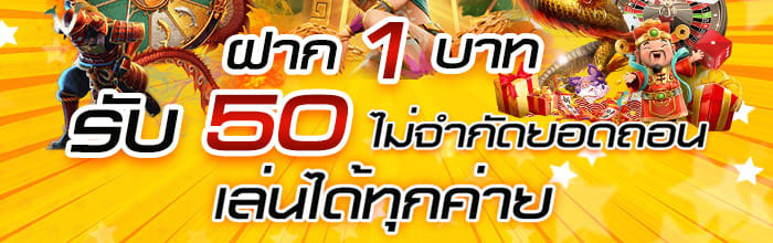 รวม โปรสล็อต ฝาก 1 รับ 50 ล่าสุด