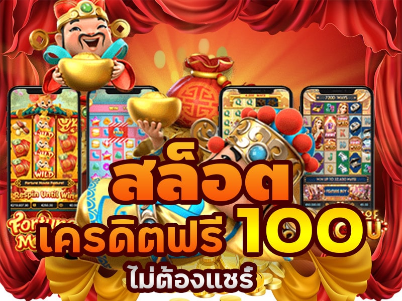 สล็อต ยืนยันเบอร์ รับเครดิตฟรี 100