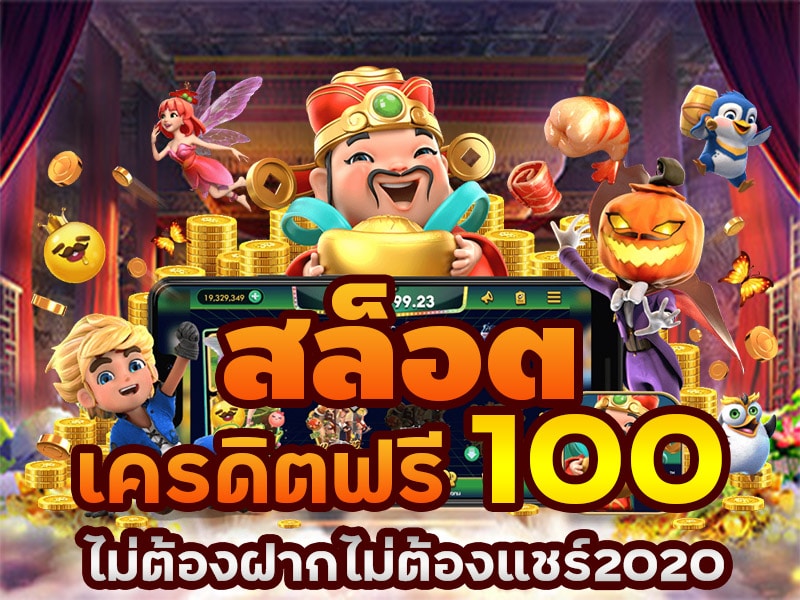 แจกเครดิตฟรี 100 ไม่ต้องฝาก ไม่ต้องแชร์ ล่าสุด