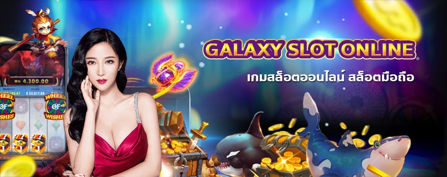 galaxy222 เครดิตฟรี