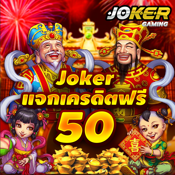 joker เครดิตฟรี 50 ล่าสุด