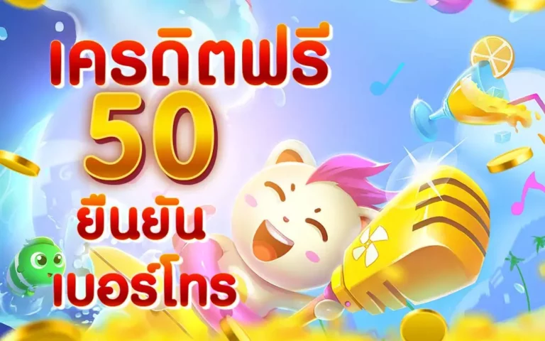 superslot เครดิตฟรี 50 ยืนยันเบอร์ รับเครดิต เลย