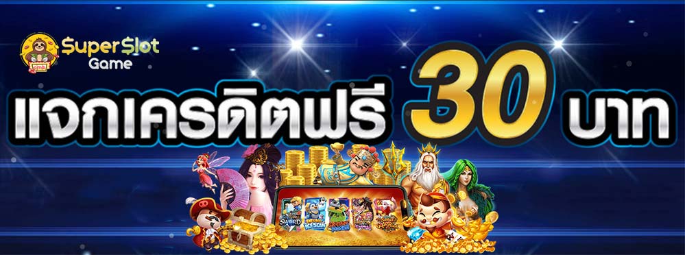 ซุปเปอร์ สล็อต เครดิตฟรี 30