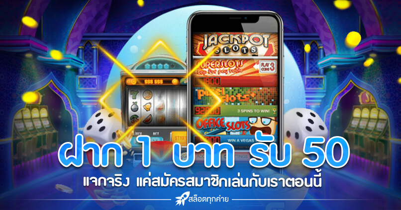 ฝาก 1 บาท รับ 50 ล่าสุด ได้จริง