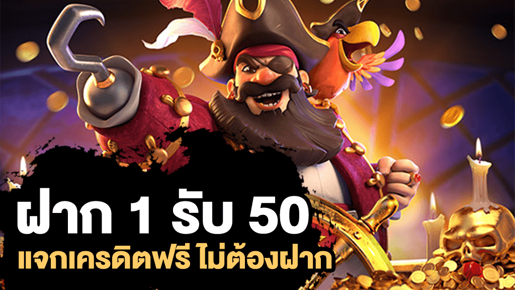 ฝาก 1 บาท รับ 50 ไม่ต้องแชร์