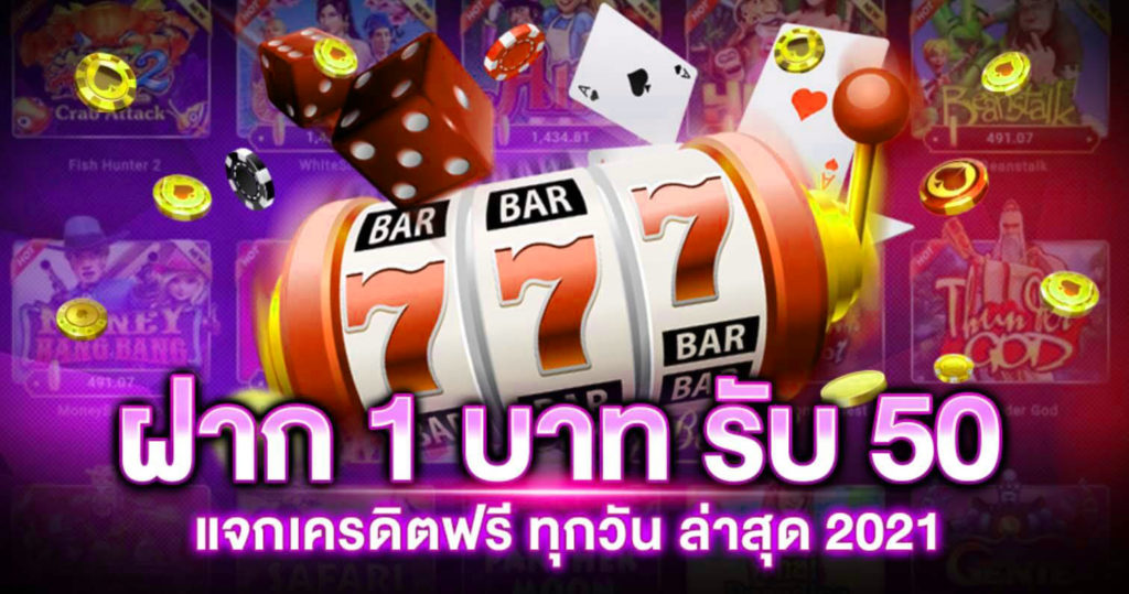 ฝาก1รับ50ล่าสุด2564