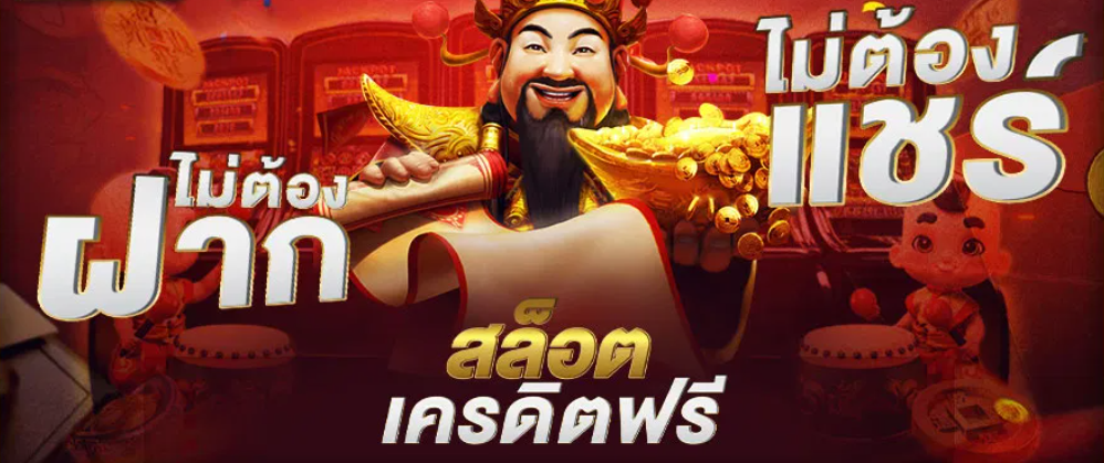 รับโบนัสเครดิตฟรี 100 บาท เทิ ร์ น โอเวอร์ 5 เท่า