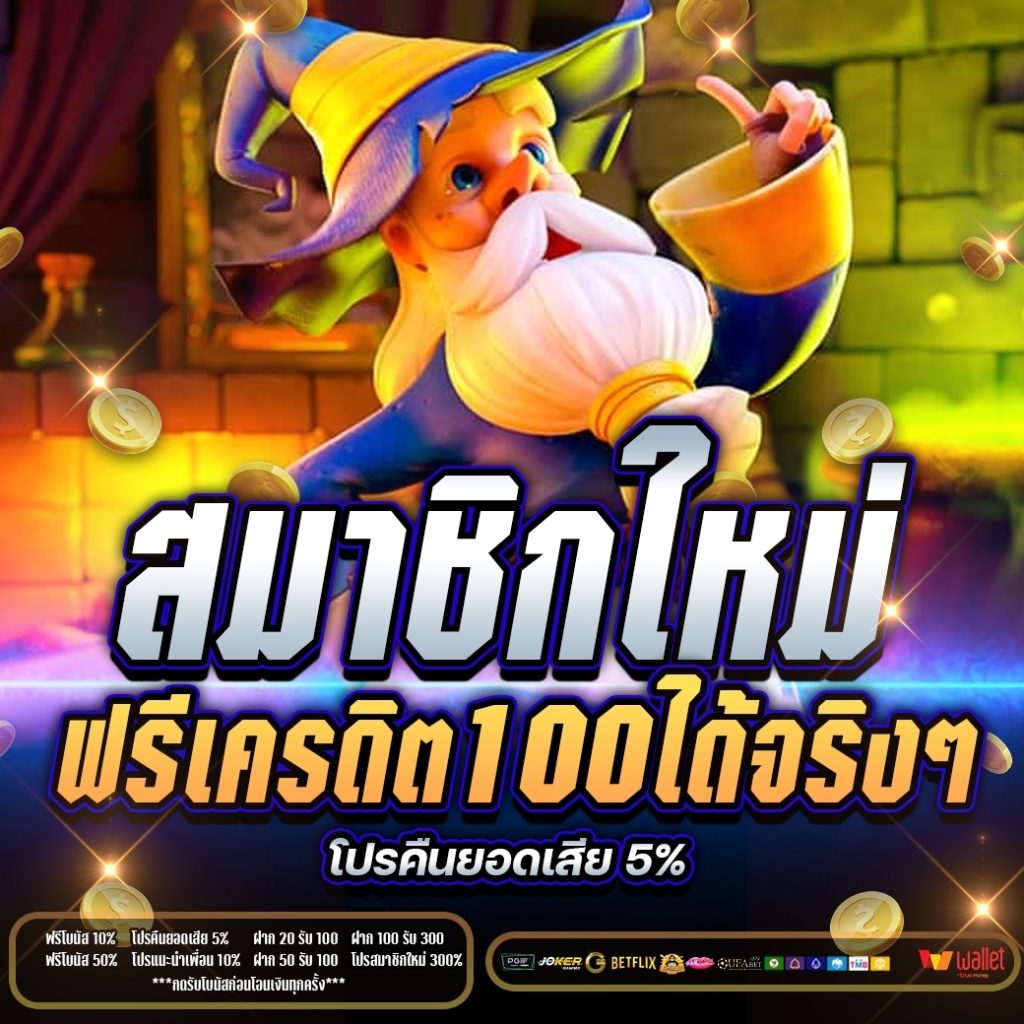 สมาชิกใหม่ ฟรีเครดิต 100 ได้ จริงๆ