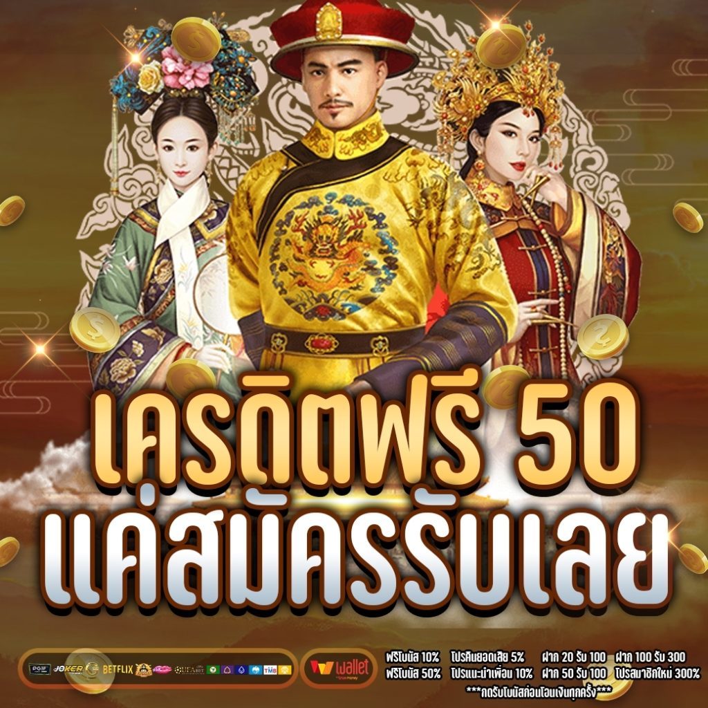 สล็อตเครดิตฟรี 50 บาท แค่สมัคร