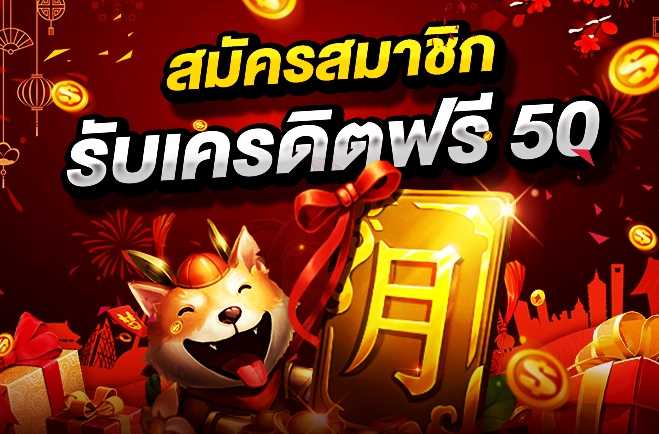 เครดิตฟรี 50 ทำ ยอด 600 ถอนได้ 300 ล่าสุด