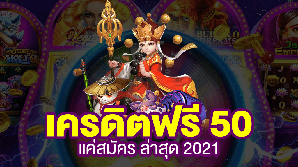 เครดิตฟรี 50 ทำ เทิ ร์ น. 1 เท่า