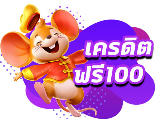 เครดิตฟรี เคยฝากรับ 120 ไม่เคยฝากรับ 100