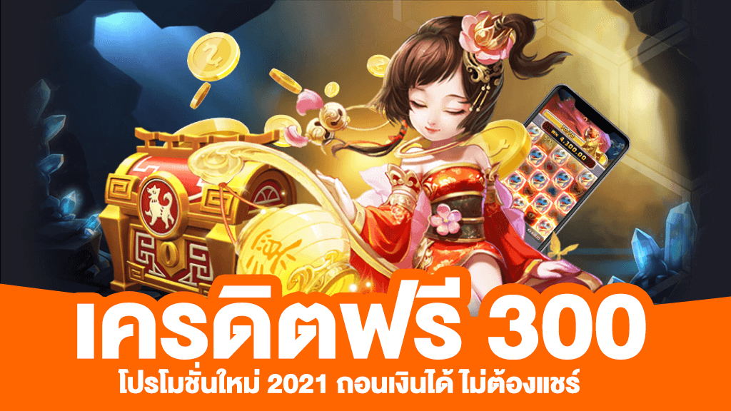 เครดิตฟรี50 ไม่ต้องฝากไม่ต้องแชร์ ถอนได้ 300