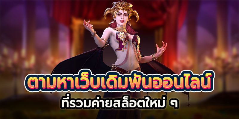 รวมค่ายสล็อตใหม่ ๆ