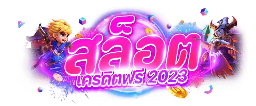 slot เครดิต ฟรี ไม่ ต้อง ฝาก ไม่ ต้อง แชร์ แค่ สมัคร 2023