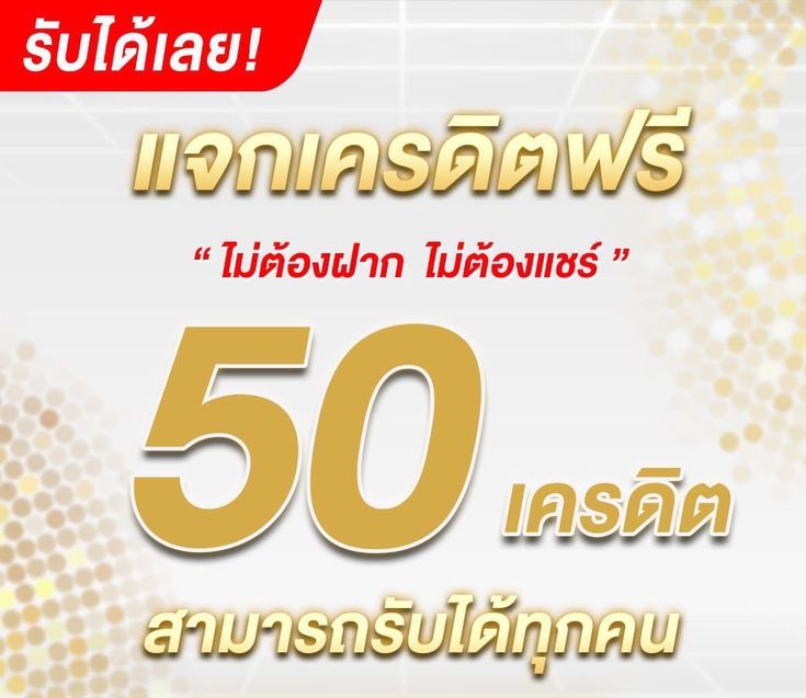 เครดิตฟรีล่าสุดกดรับเอง 50