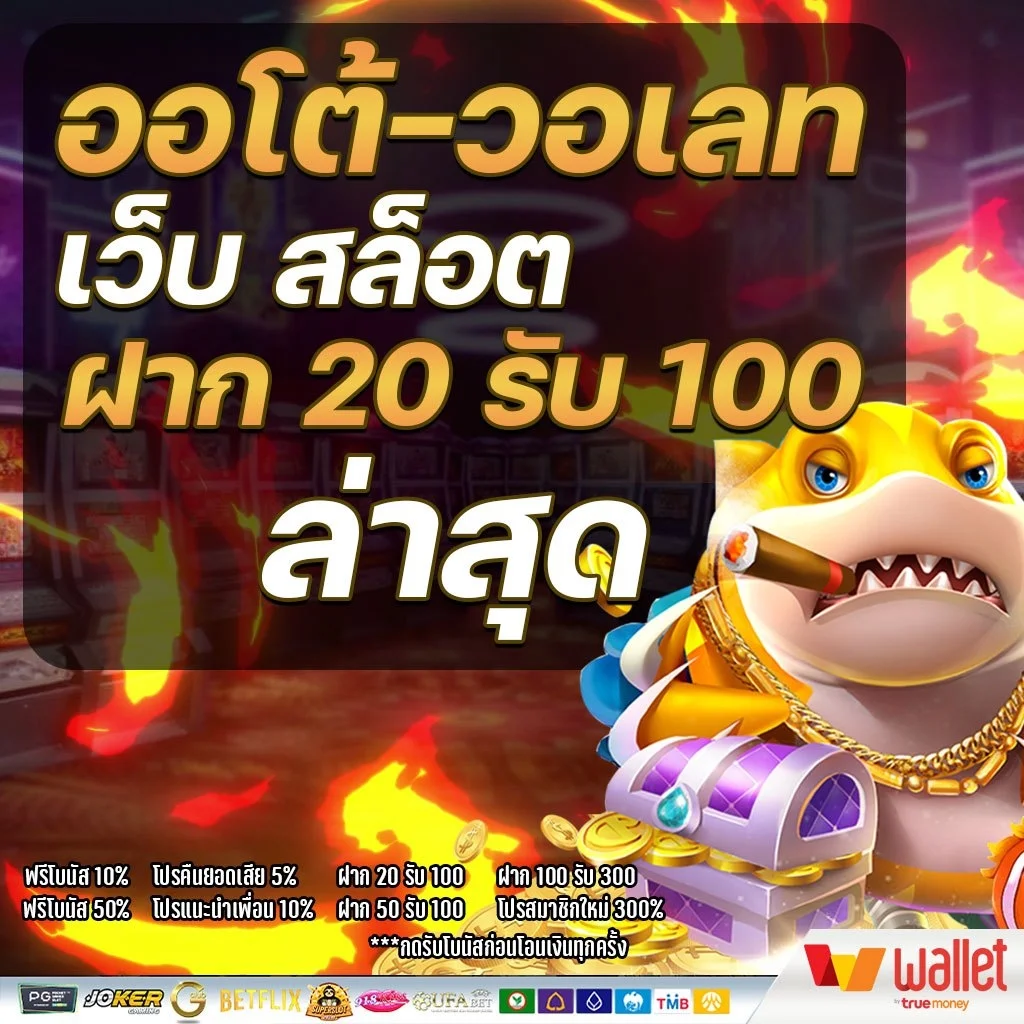 เว็บตรง 20รับ100 วอเลท