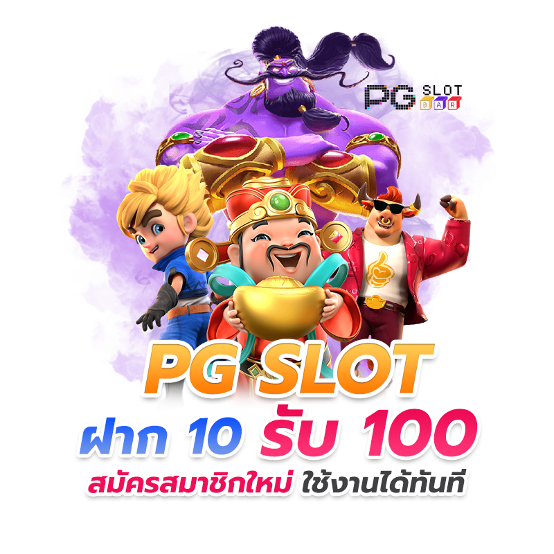 โปรโมชั่นเว็บตรง 10 รับ 100