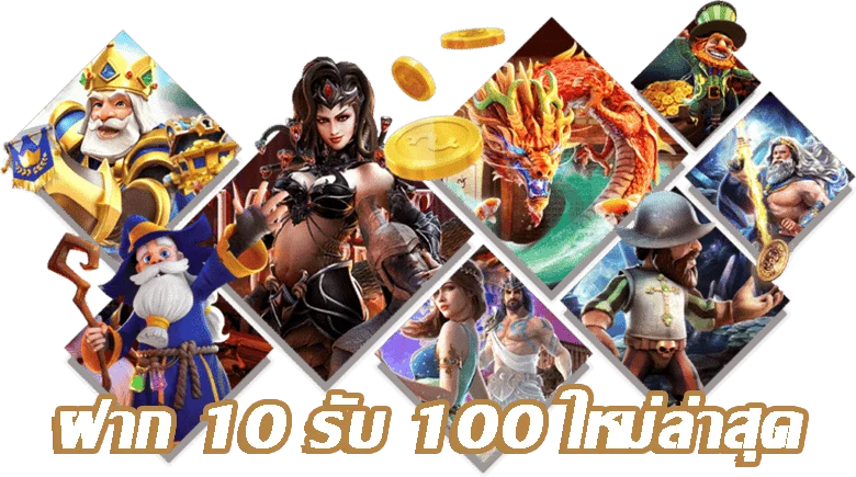 สมัครรับ 10 รับ 100